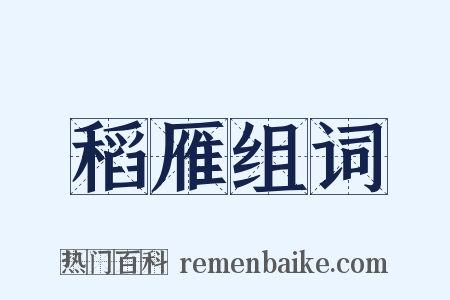 稻雁组词是什么意思的图片